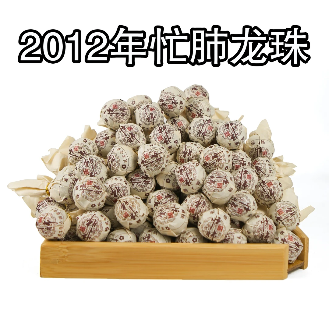 深山寻味记忙肺春茶8克龙珠 2012年 忙肺老茶 汤感醇厚饱满鲜活