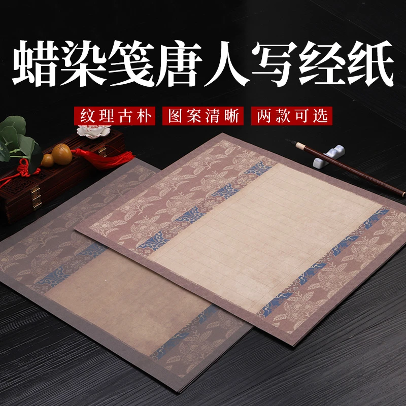【新品-唐人写经纸】喷蜡染宣纸半生熟 竖格小楷毛笔书法作品专用