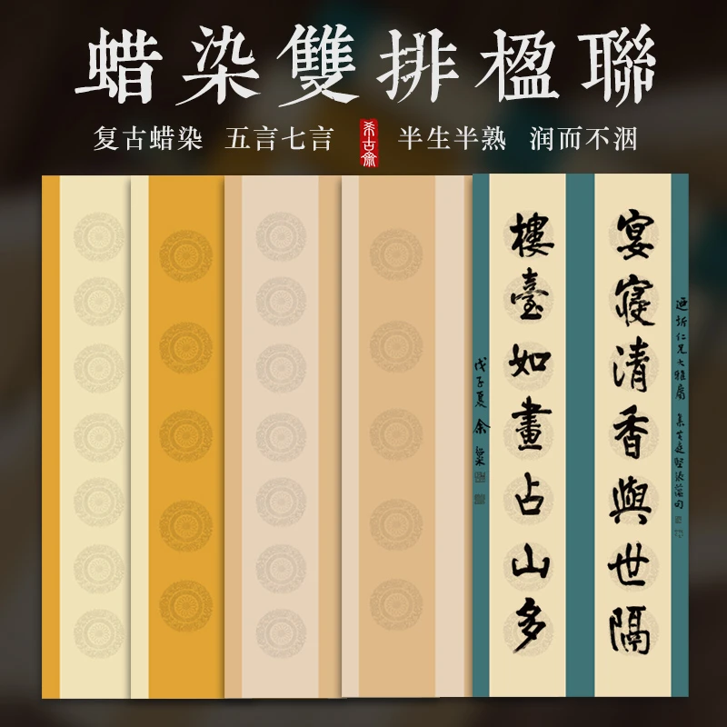 【荷仙子】蜡染套色双排对联宣纸复古书房联五言七言毛笔书法作品纸