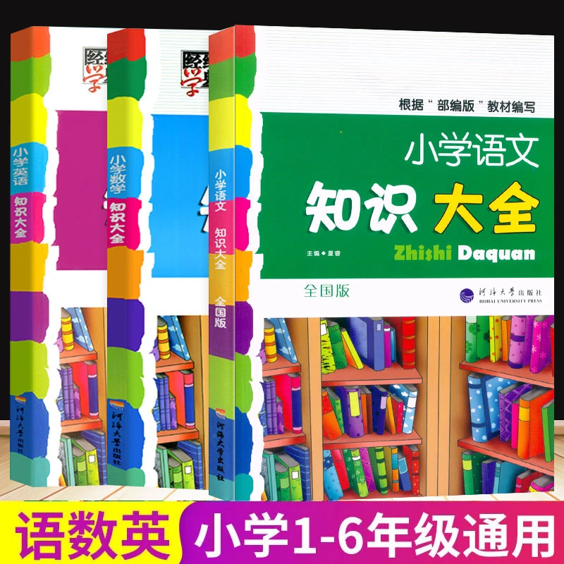 经纶学典小学语数英知识大全全国通用人教版小学生1-6年级上下册