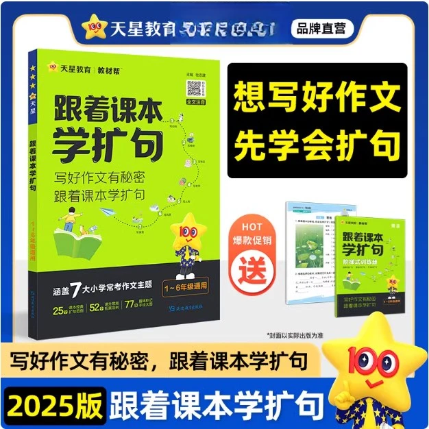 天星教育2025跟着课本学扩句每日晨读小学语文句式训练扩句仿句