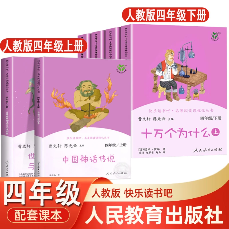 四年级上下册bi读课外书人教版十万个为什么中国神话传说世界神话