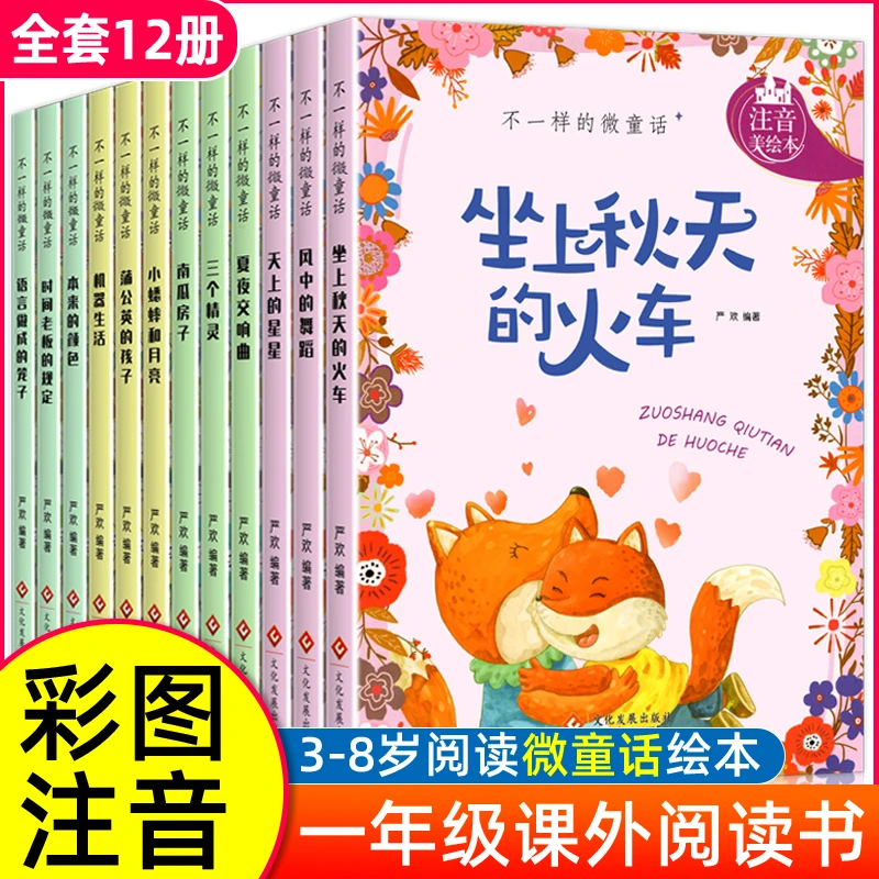 小学一年级阅读课外不一样的微童话彩图注音版绘本带拼音睡前故事