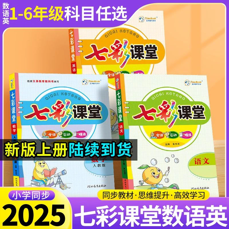 25春新七彩课堂年级下语文数学英语人教版一二三四五六年级上册