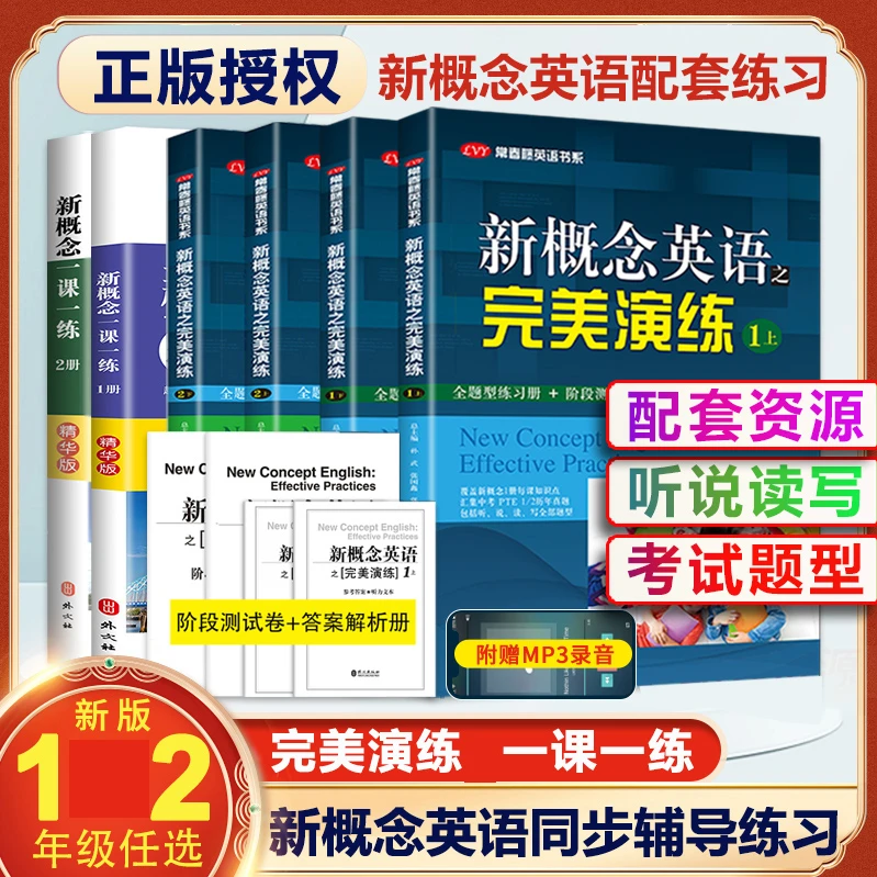 新概念英语之完美演练1上下2上下一课一练精华小学3-6年级到初中