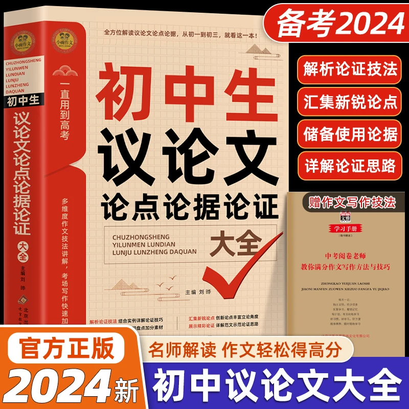 初中生议论文论点论据论证大全 中考素材优秀满分作文模板范文