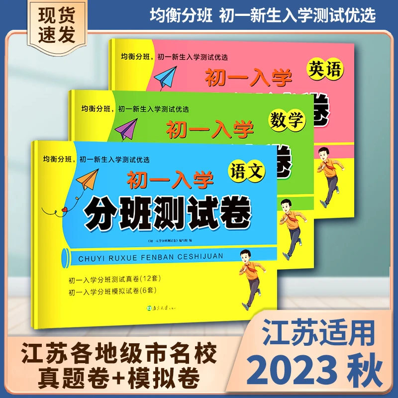 2023秋江苏省初一入学分班真题卷小升初必刷卷苏教语文数学英达标