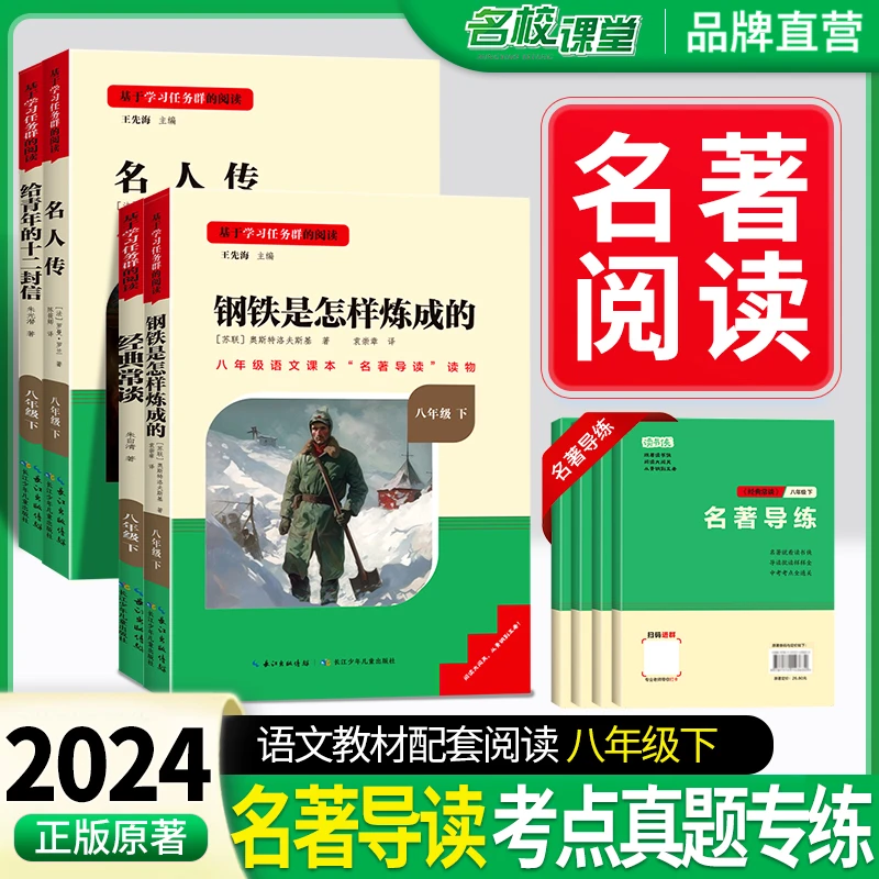 名校课堂正版名著钢铁是怎样炼成的和名人传八年级阅读书下册