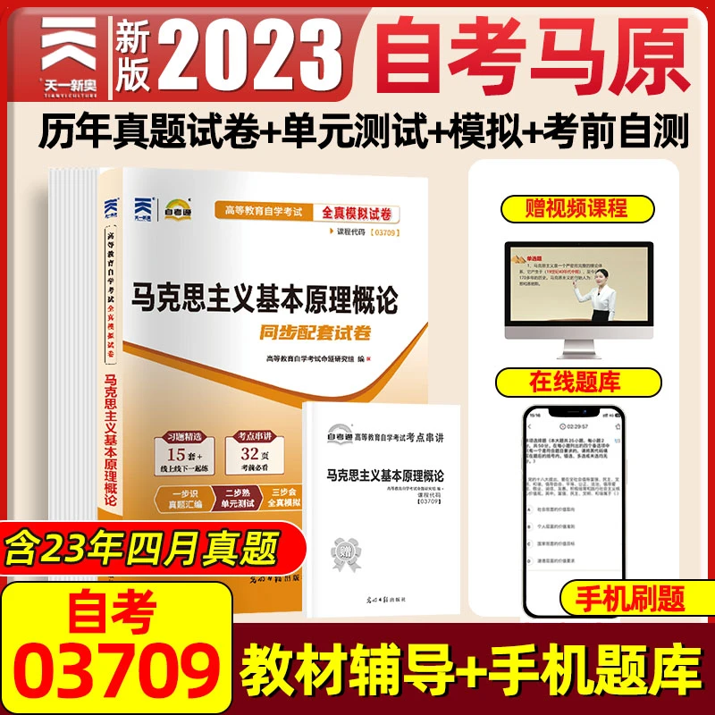 2023新天一马克思主义基本原理概论成人自考专升本教材历年真题