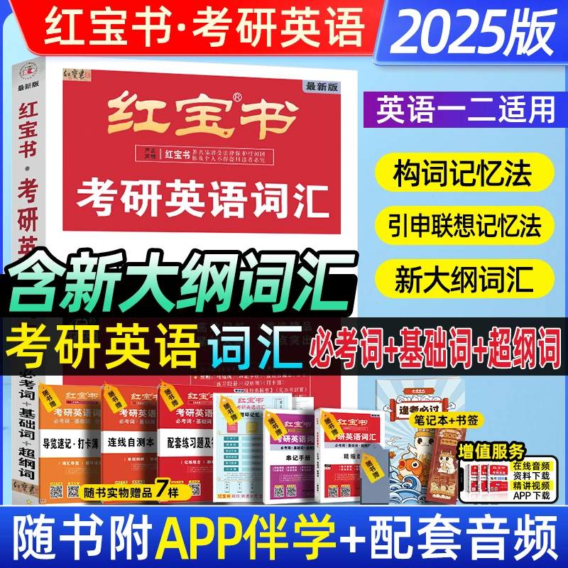 红宝书2025考研英语词汇英语一二适用24考研搭田静语法张剑黄皮书