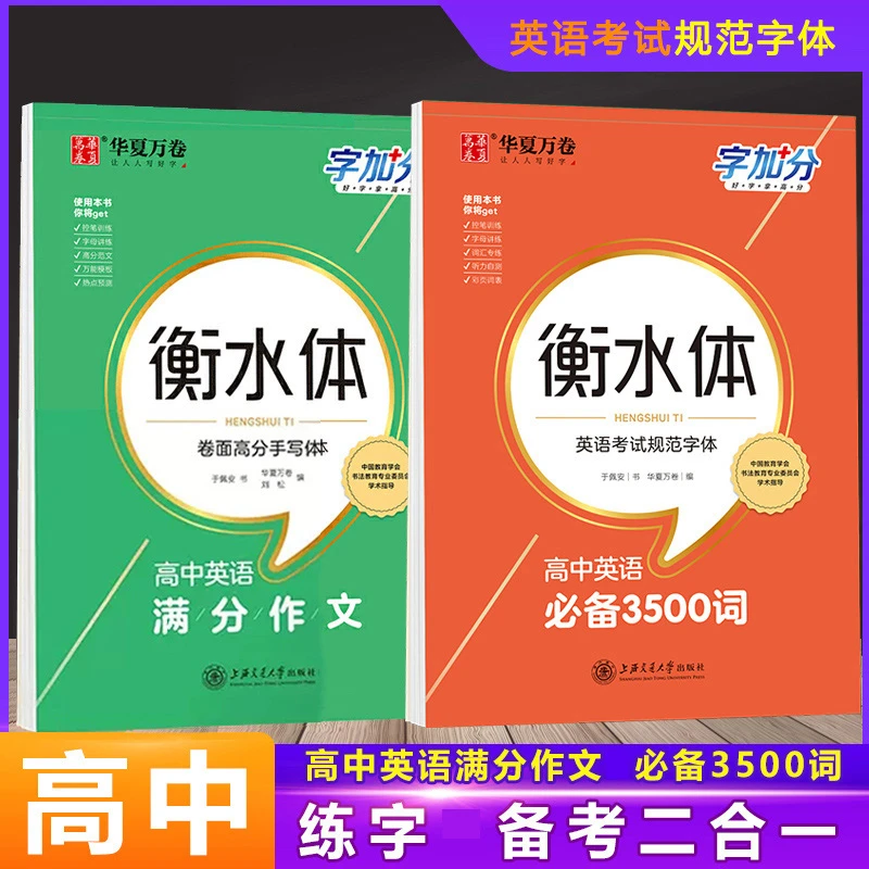 【正版】衡水体 高中英语bi备3500词高考英语满分作文临摹字帖