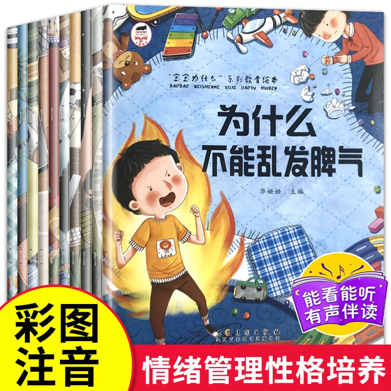宝宝为什么系列教育绘本儿童情绪管理与性格逆商培养有声幼儿启蒙