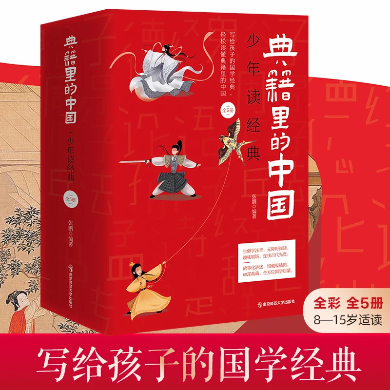 《典籍里的中国·少年读经典》送给孩子的好礼物国学解读课外书