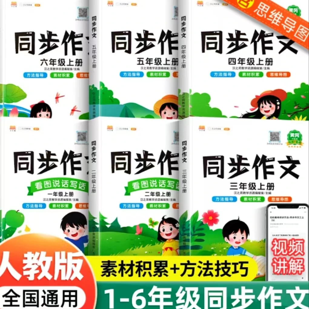 2024秋汉知简部编人教版语文同步作文1-6一二三四五六年级上下册