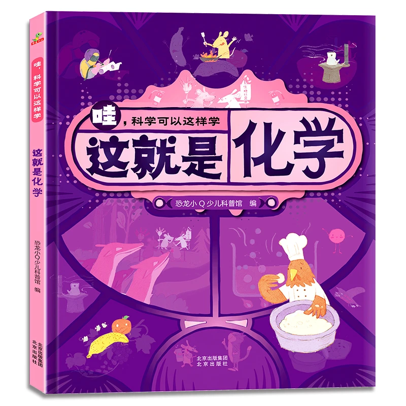 硬壳精装绘本 这就是化学科普书 幼儿科普启蒙科学认知书籍