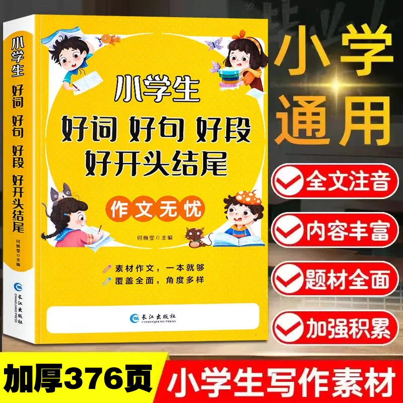 好词好句好段小学生作文书大全一二三四五六年级注音写作技巧素材