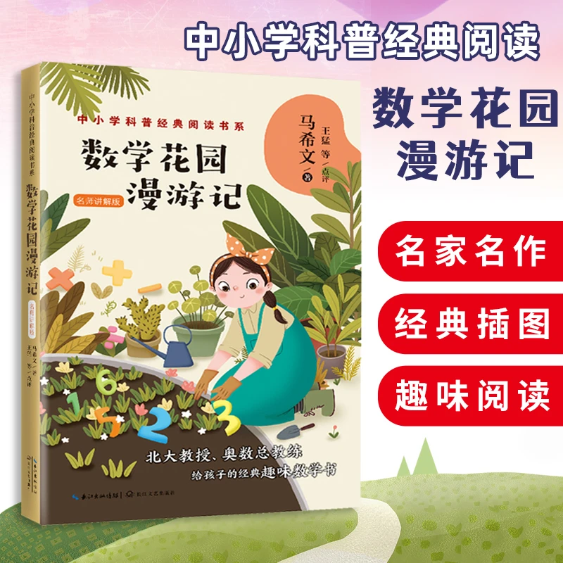 数学花园漫游记中小学科普经典阅读书系 马希文著少年儿童科学普