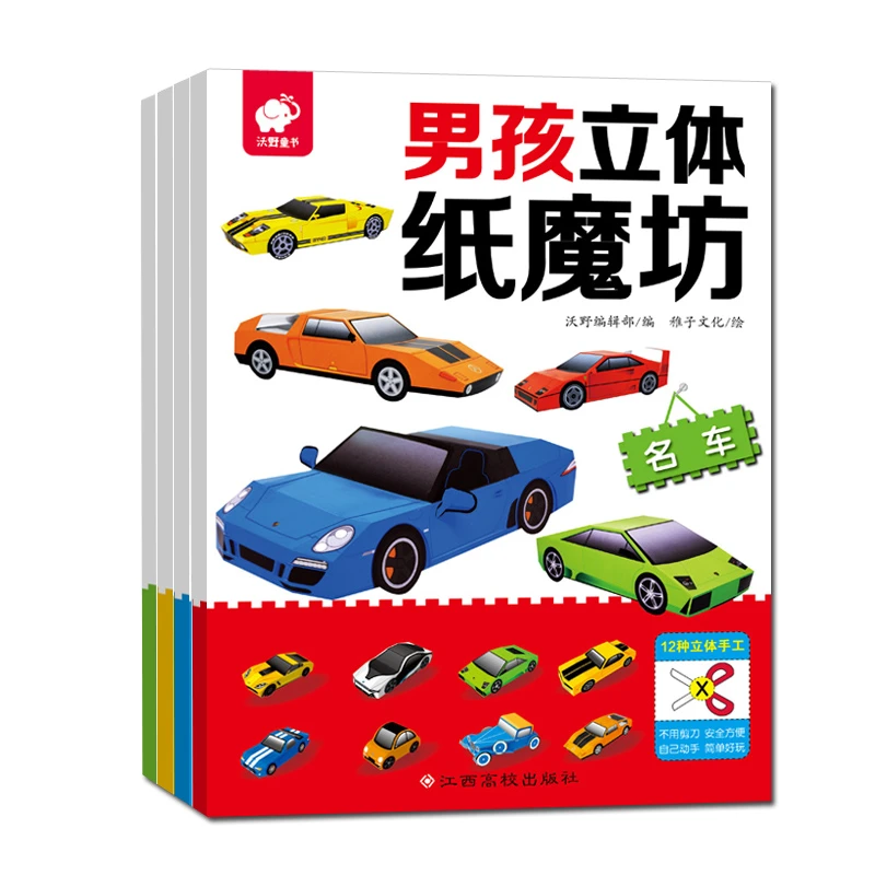 男孩立体纸魔坊汽车共4册 手工书幼儿园益智汽车模型3d立体折纸
