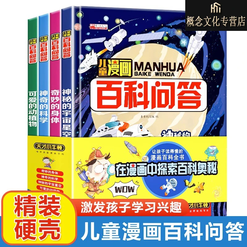 【儿童漫画百科问答】十万个为什么孩子读得懂的漫画百科全书6-12岁