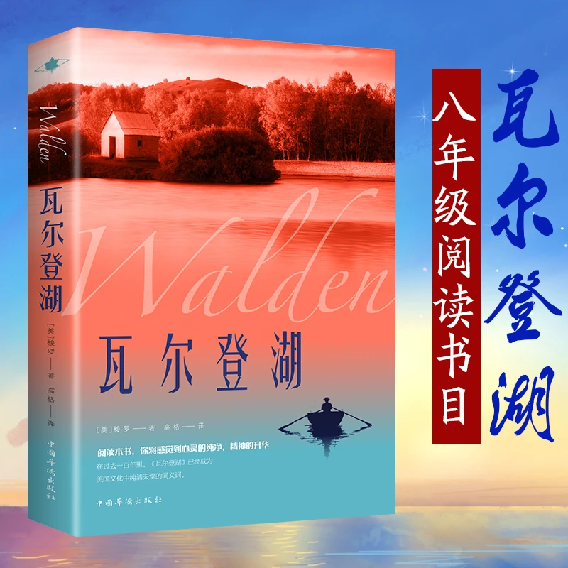 瓦尔登湖正版梭罗著外国经典名著小说文学八年级书目外国小说文学