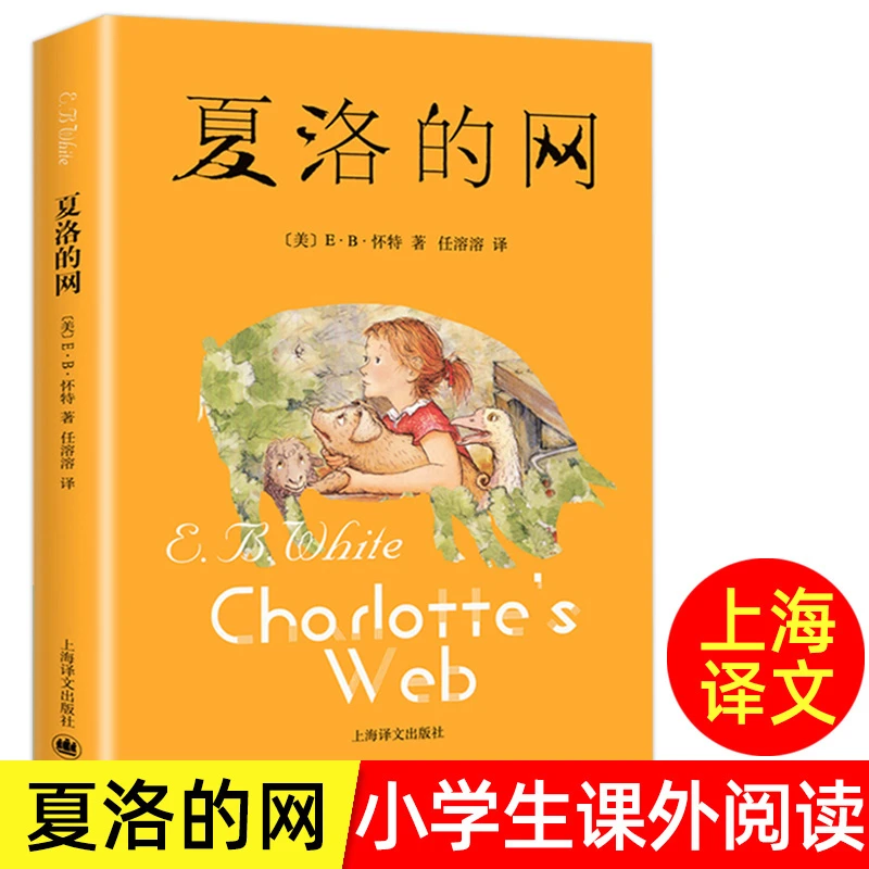 夏洛的网 正版原著中文版插图版 三四年级阅读课外书儿童文学作品