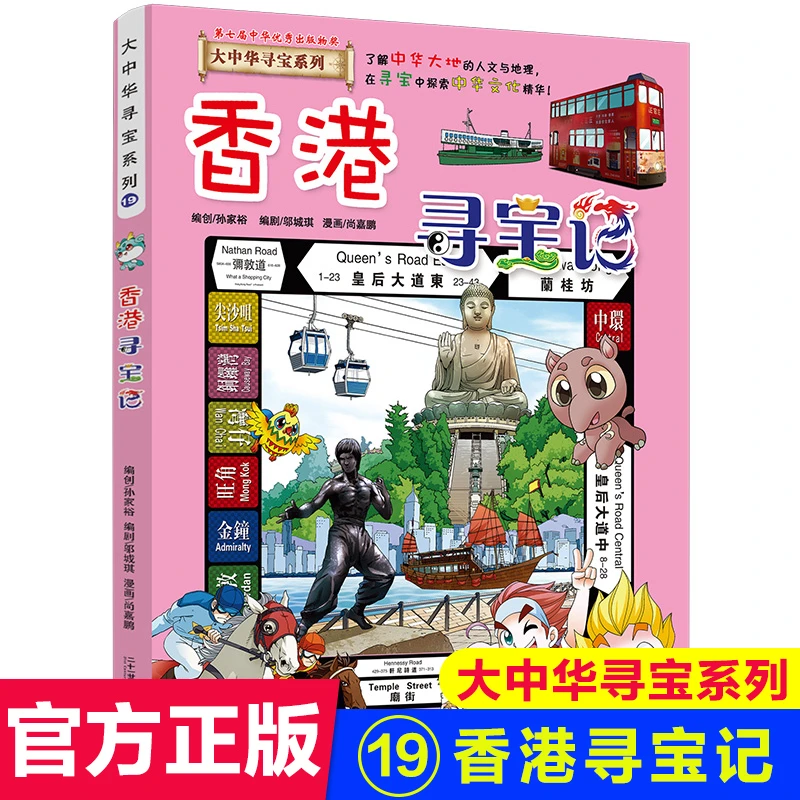 香港寻宝记大中华寻宝漫画书系列幼儿科普地图绘本6-12周岁科学书