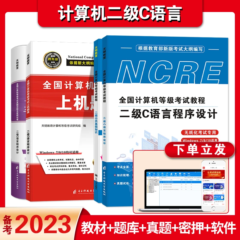 备考2023年全国计算机等级考试二级教程C语言程序设计 计算机二级
