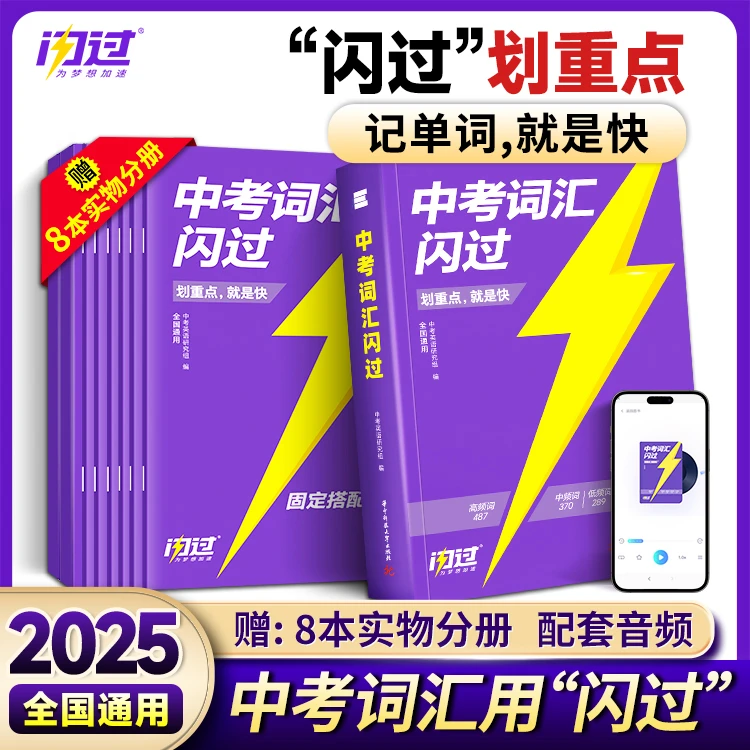 2025新中考词汇闪过旗舰版初中英语必单词七八九年级巨微高频词
