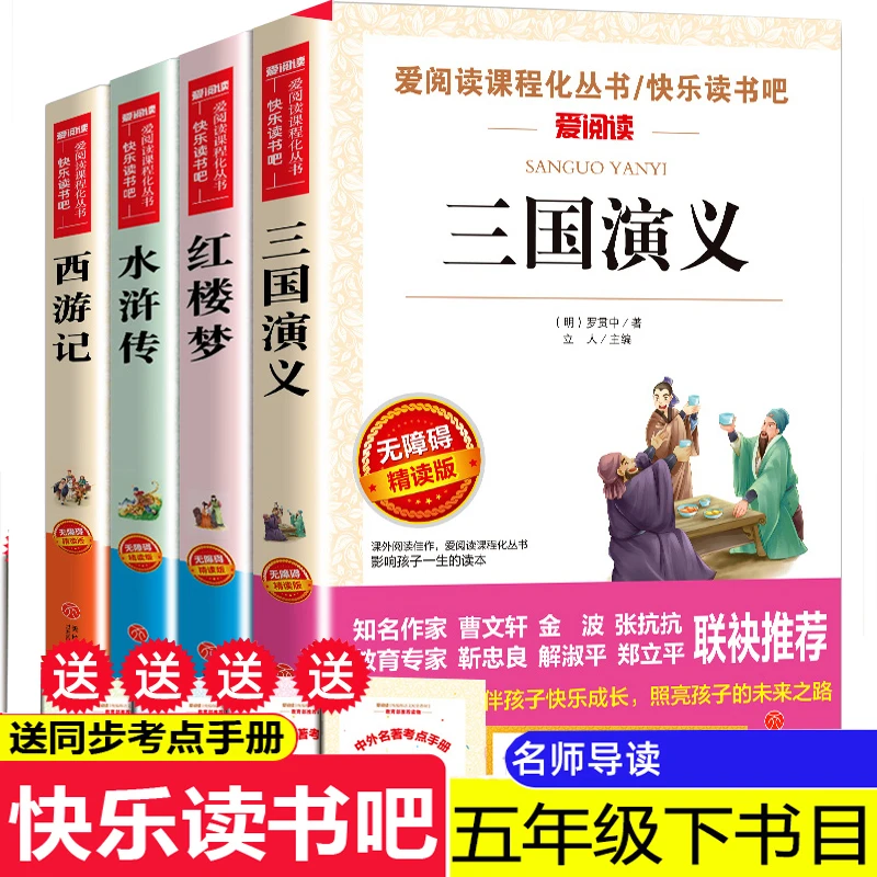 快乐读书吧四大名著水浒传西游记红楼梦三国演义五年级上下册阅读