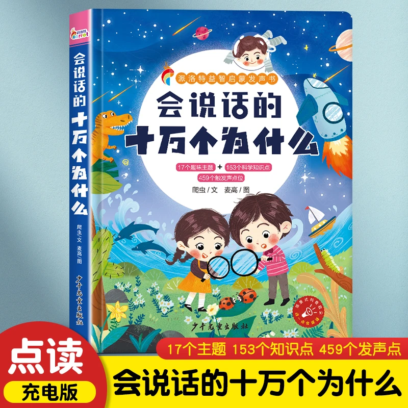 会说话的十万个为什么 儿童有声读物早教学习书趣味认知科普百科