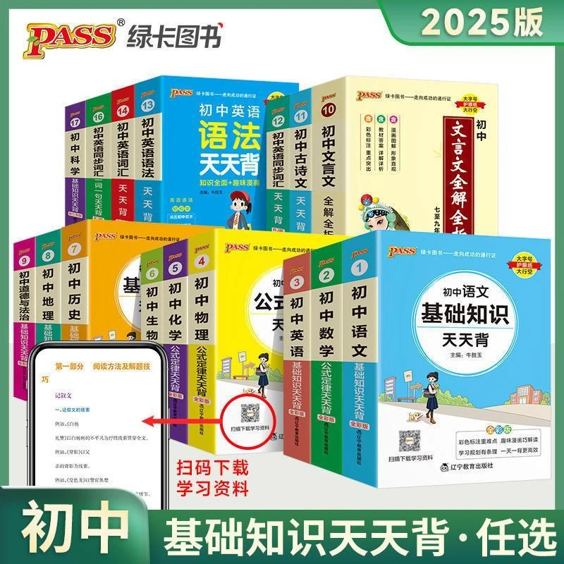2026版PASS绿卡初中基础知识天天背语文数学英语物理化学政史生地