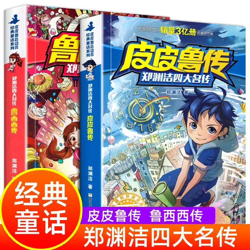 皮皮鲁传和鲁西西传 郑渊洁四大名传 小学生三四五六年级课外阅读