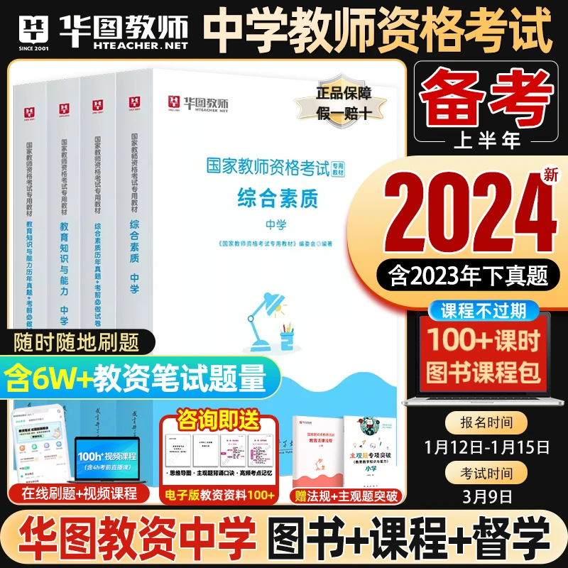 华图教育教资考试资料中学2024上半年教师证资格用书教材历年真题