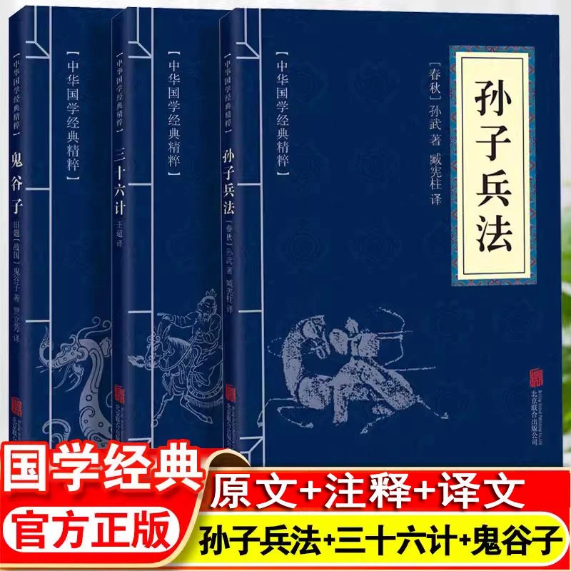 孙子兵法三十六计鬼谷子正版原版原著为人处世军事谋略奇书