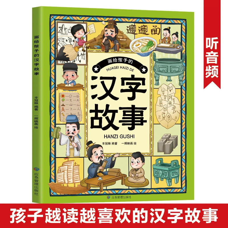 画给孩子的汉字故事幼小衔接识字早教书孩子越读越喜欢的汉字故事
