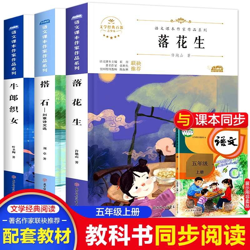 五年级上册经典阅读课外书语文教材配套落花生许地山搭石牛郎织女
