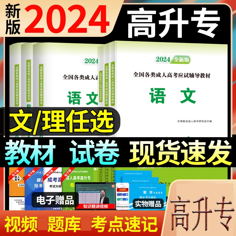 现货2024新成人高考教材高升专成考历年真题试卷语英数复习资料书