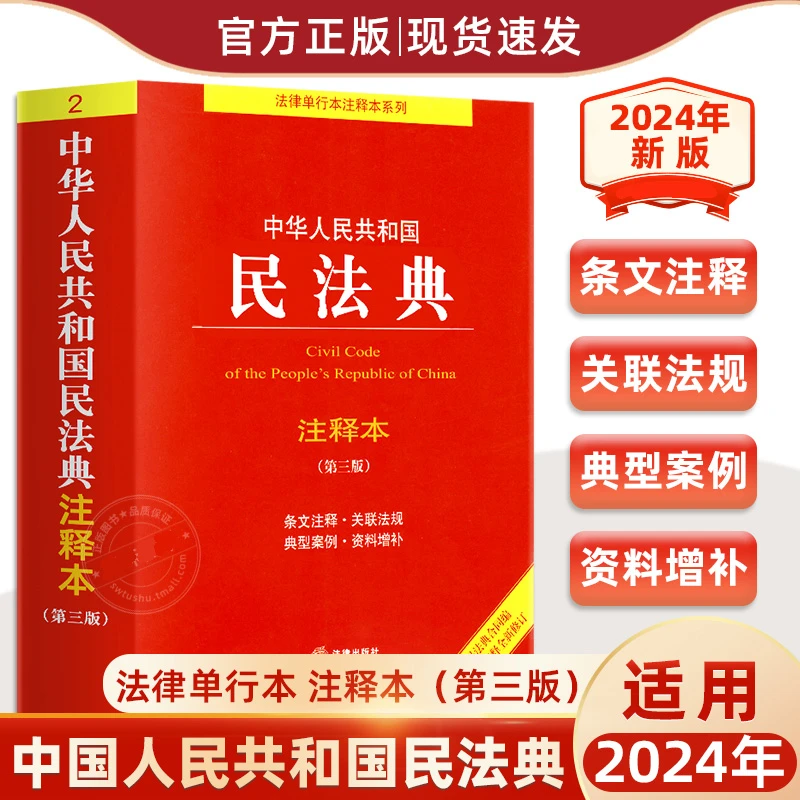 中华人民共和国民法典注释本 第三版 条文解读 司法解释 民法典