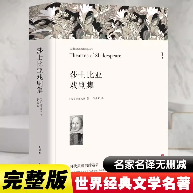 世界经典文学名著莎士比亚戏剧集故事罗密欧与朱丽叶哈姆莱特原著