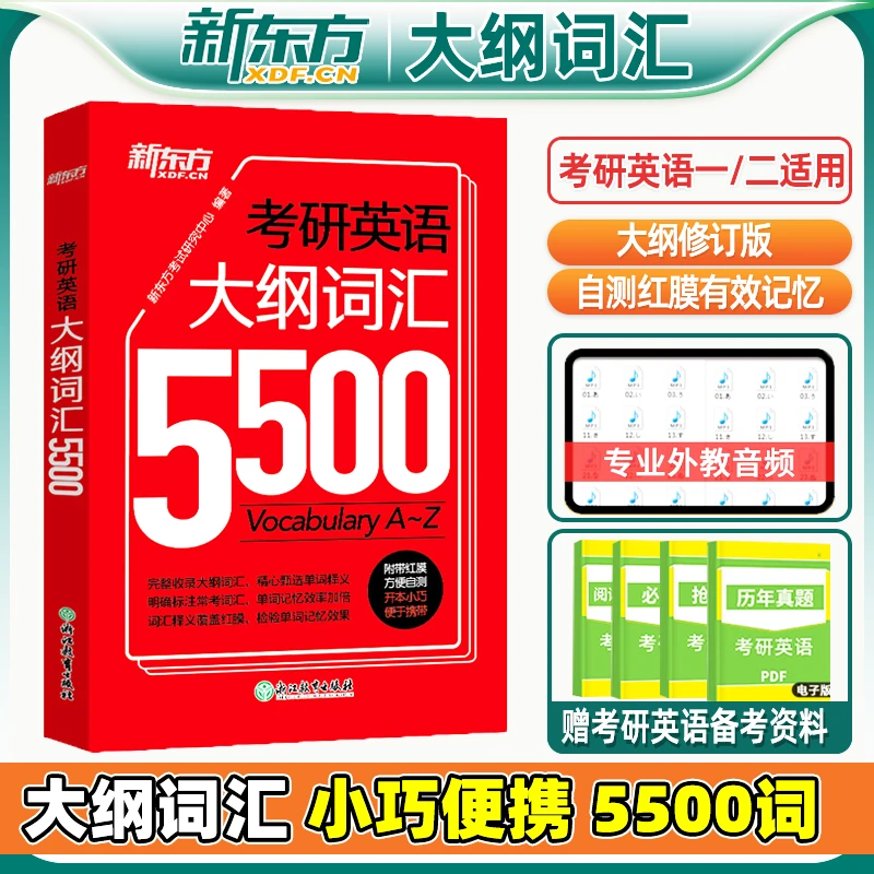 考研英语大纲5500词新东方25考研英语词汇便携高频核心词汇考研书
