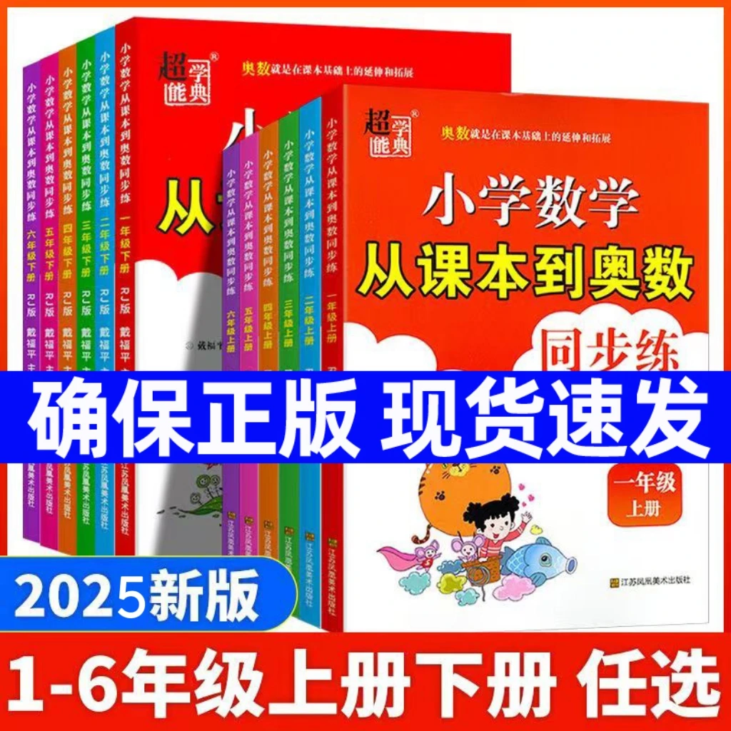 2025秋新从课本到奥数小学数学1-6年级下册人教苏教 同步提优训练