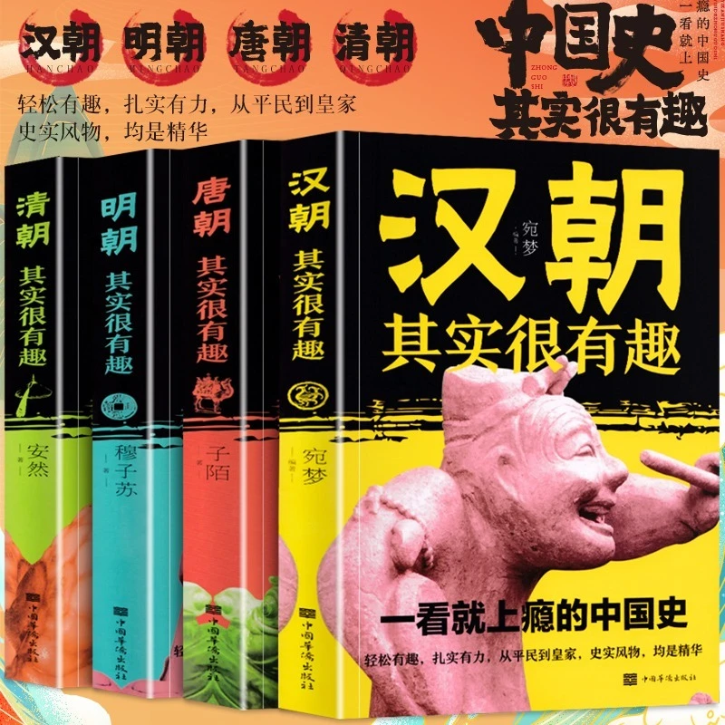 汉朝唐朝明朝清朝其实很有趣正版 一读就上瘾的中国历史知识读物