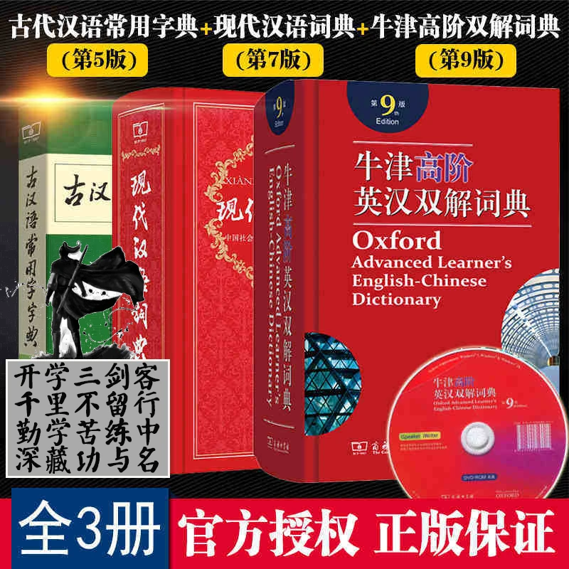 现代汉语词典第7版古汉语常用字典牛津英汉双解词典商务印书馆
