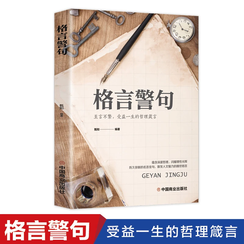 格言警句名人名言警句鉴赏中国外国古代现代经典励志语录素材大全