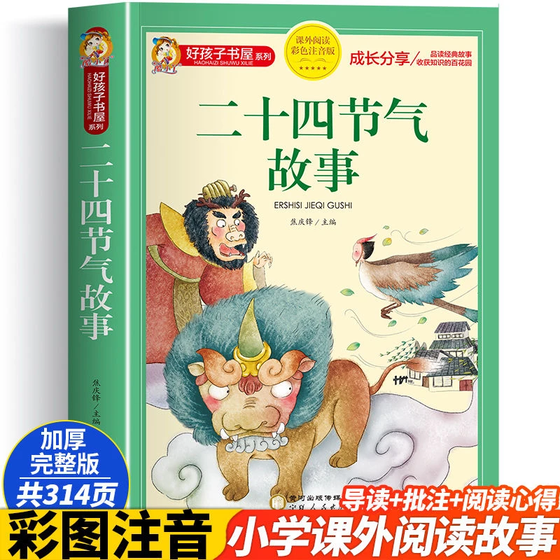 二十四节气正版注音完整版好孩子书屋系列 中华古代传统节日书籍