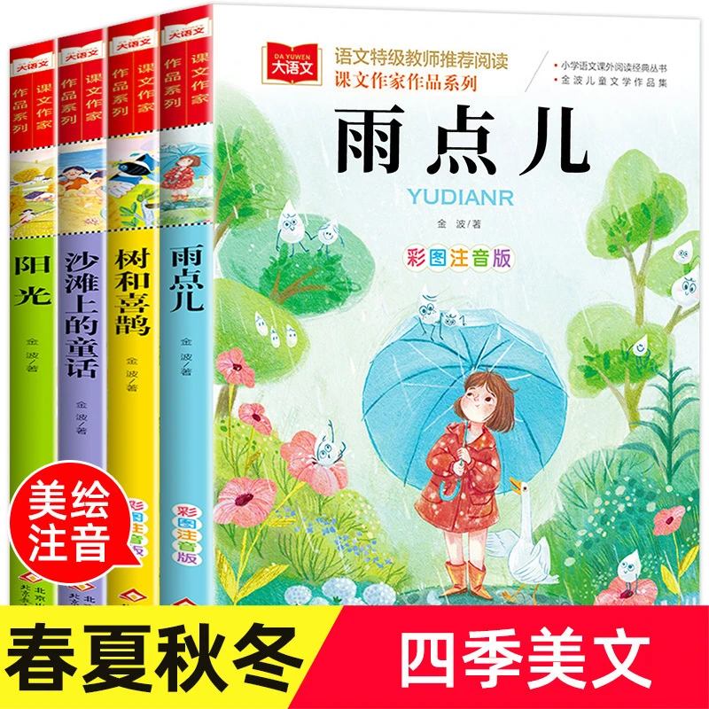 金波四季美文童话春夏秋冬美文注音版4册树和喜鹊沙滩正版书籍
