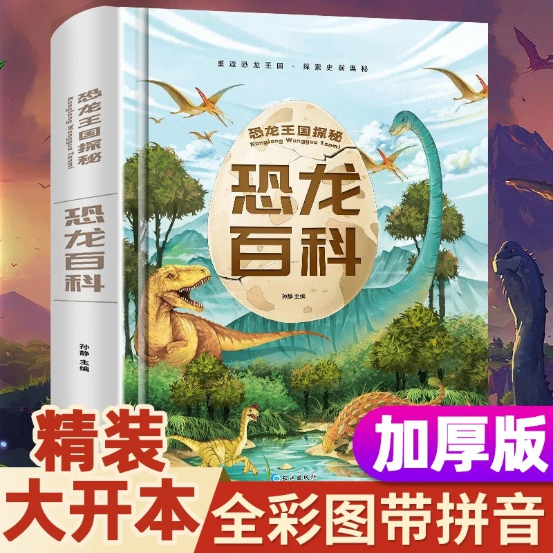 恐龙百科全书注音版恐龙大全书带拼音3-9岁儿童读物科普绘本故事