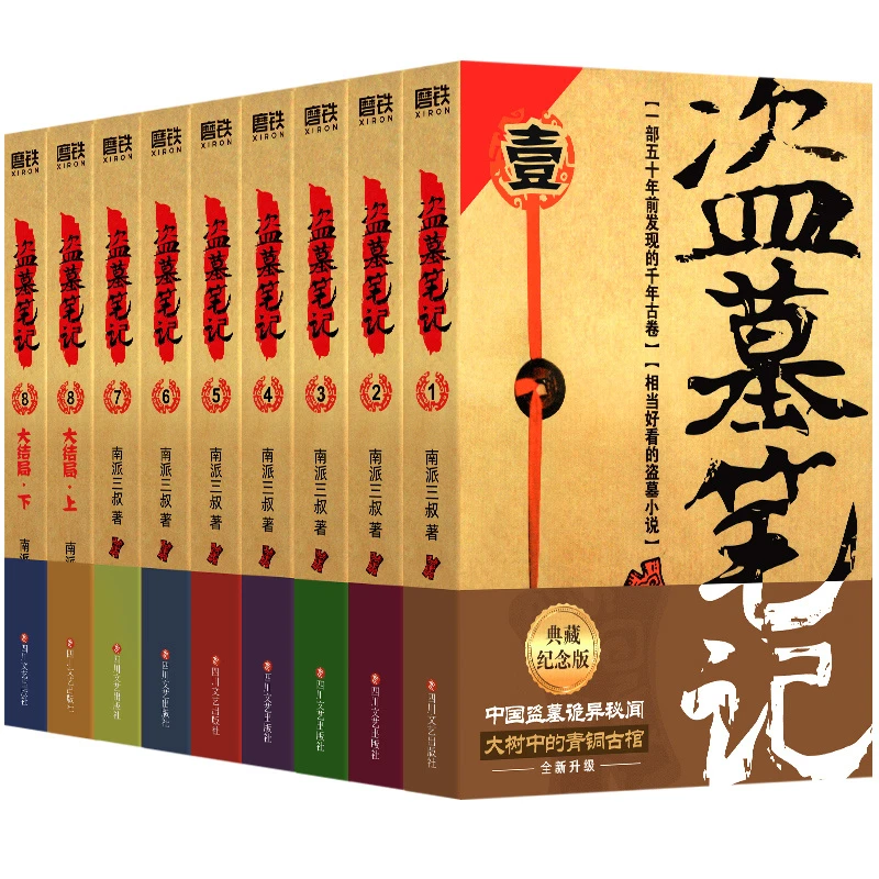 盗墓笔记正版全正版 南派三叔 2022典藏纪念版侦探推理 恐怖小说