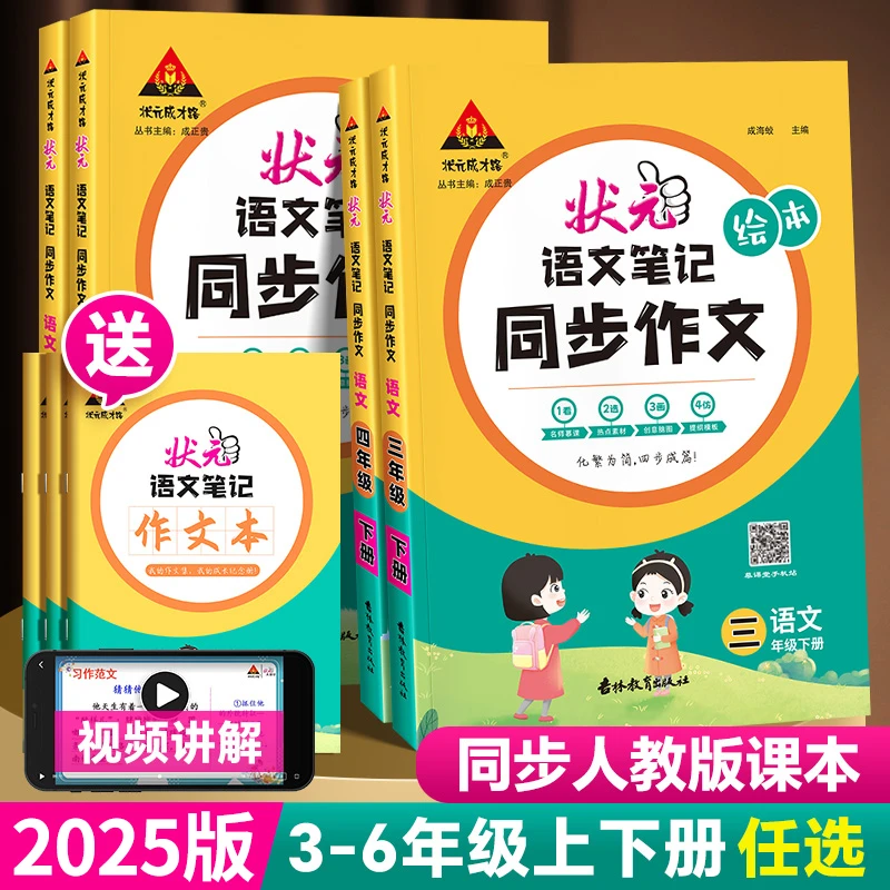 2025秋状元语文笔记同步作文三四五六年级上下册人教版满分作文