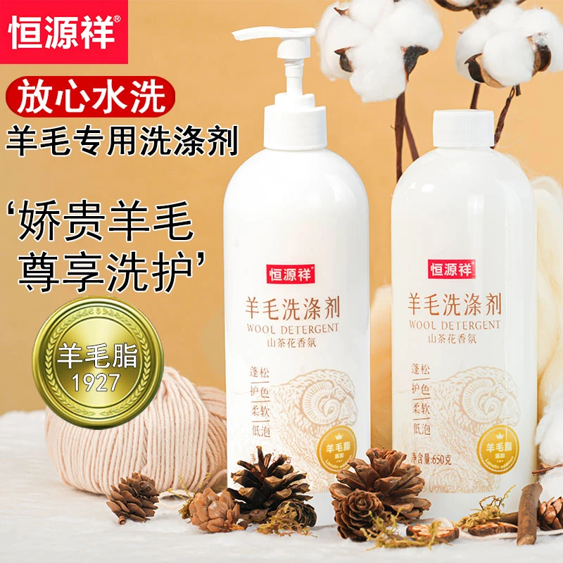 恒源祥羊毛洗涤剂羊绒衫洗衣液专用防缩水中性双面呢大衣清洗剂